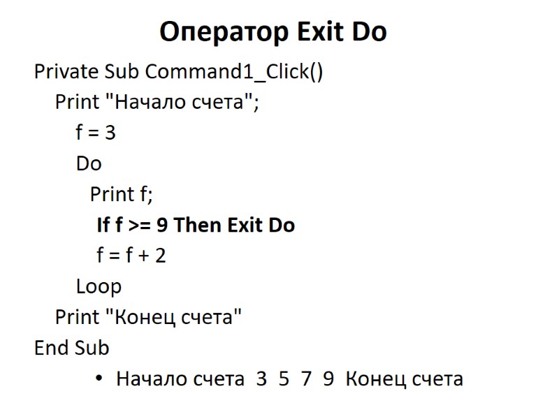 Оператор Exit Do Private Sub Command1_Click()  Print 